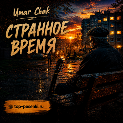 Umar Chak - Странное время