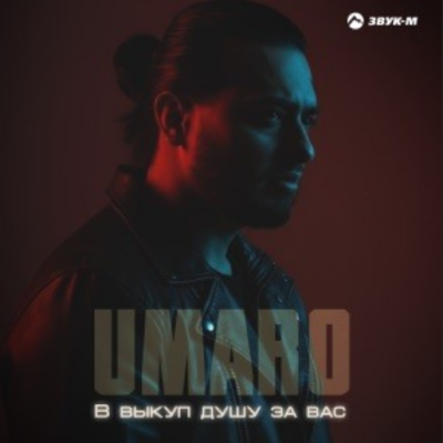 Umaro - В выкуп душу за вас