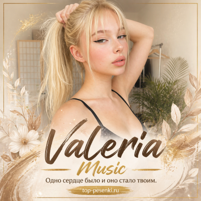 Valeria Music - Одно сердце было и оно стало твоим
