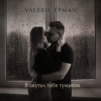 VALERII TYMAN - Я окутал тебя туманом