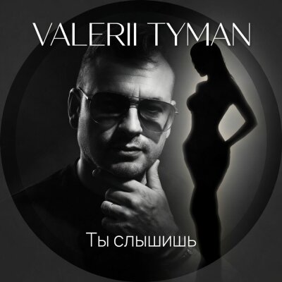 VALERII TYMAN - Ты слышишь