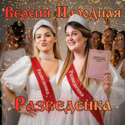 ВЕРСИЯ НАРОДНАЯ - Разведенка