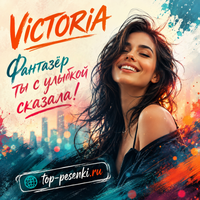 VICTORIA - Фантазёр — ты с улыбкой сказала!