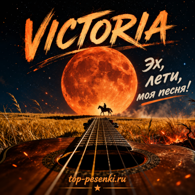VICTORIA - Эх, лети, моя песня!