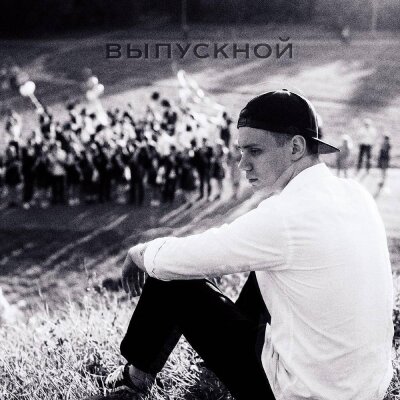 VLAD ZOTOV - Выпускной