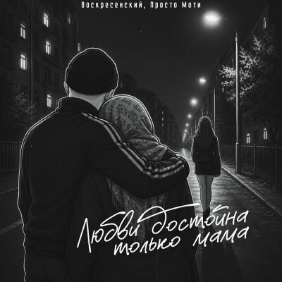 Воскресенский, Просто Моти - Любви достойна только мама