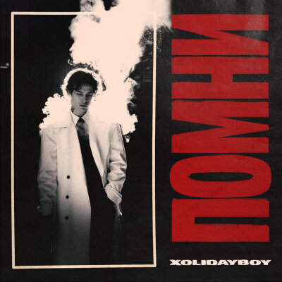 XOLIDAYBOY - ПОМНИ