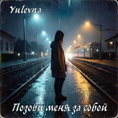 Yulevna - Позови меня за собой