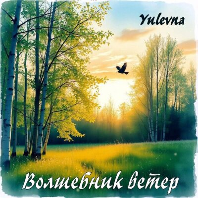 Yulevna - Волшебник ветер