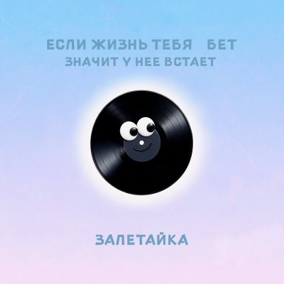 залетайка - Если жизнь тебя *бет, значит у нее встает