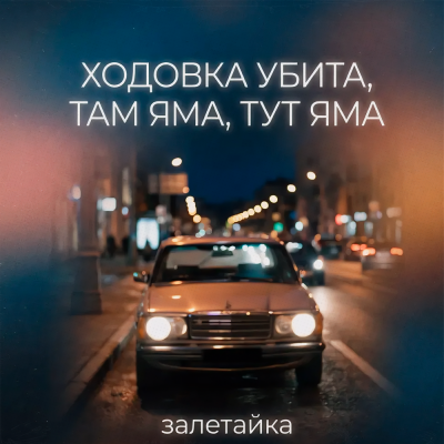 залетайка - Ходовка убита, там яма, тут яма