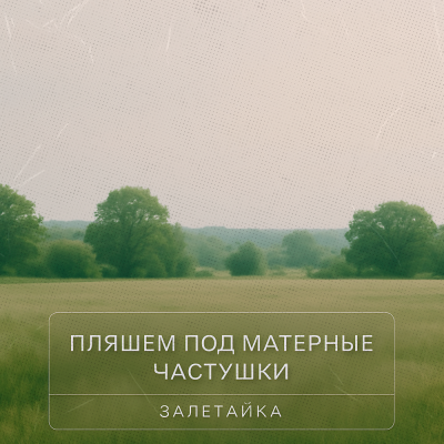 залетайка - Пляшем под матерные частушки