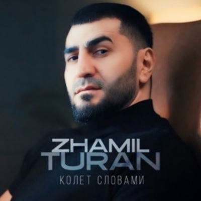 Zhamil Turan - Колет словами