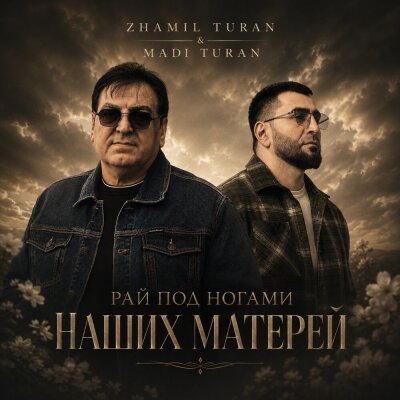 Zhamil Turan, Madi Turan - Рай под ногами наших матерей