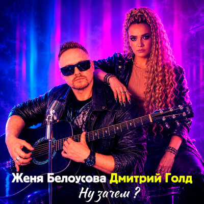 Женя Белоусова, Дмитрий Голд - Ну зачем?