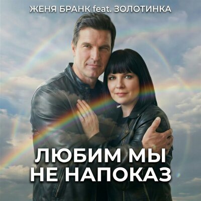 Женя Бранк, Золотинка - Любим мы не напоказ