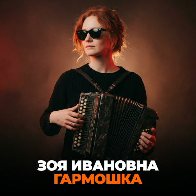 Зоя Ивановна - Гармошка