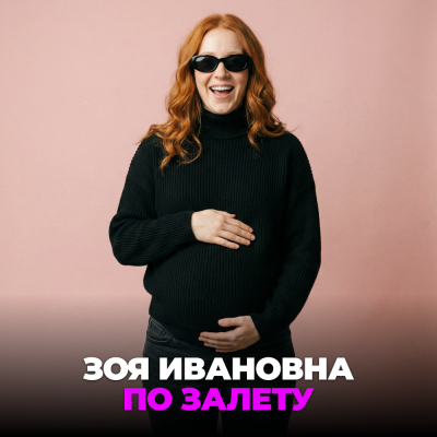 Зоя Ивановна - По залёту