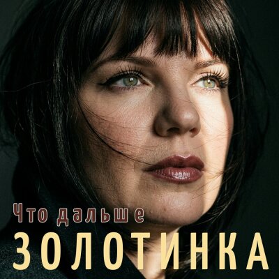 Золотинка - Что дальше