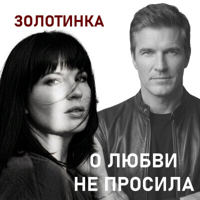 Золотинка - О любви не просила