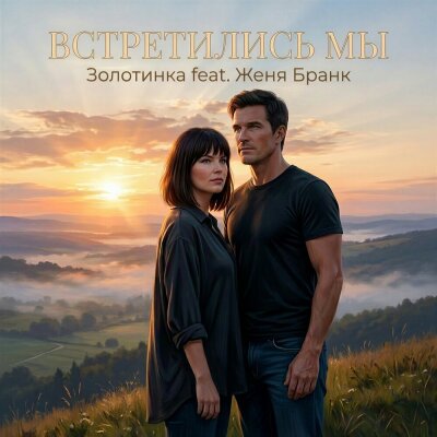 Золотинка, Женя Бранк - Встретились мы