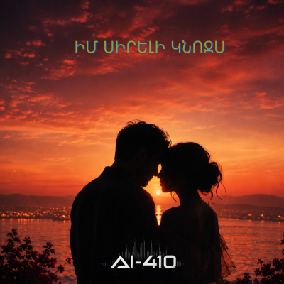 AI-410 - Իմ սիրելի կնոջս