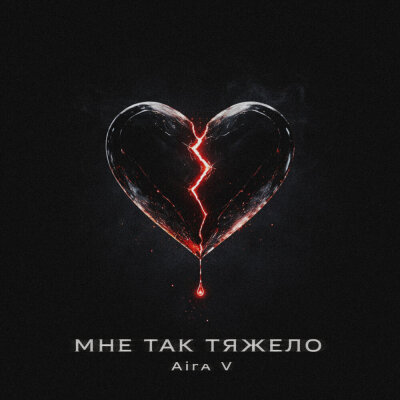Aira V - Мне так тяжело