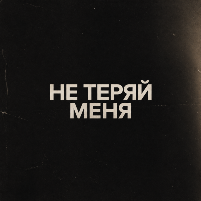 Алекс Брол, ЯнОля - Не теряй меня