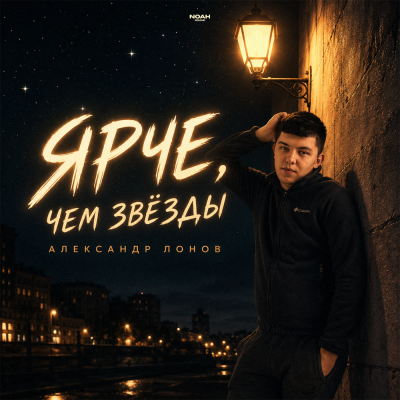 Александр Лонов - Ярче, чем звёзды