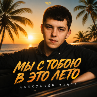 Александр Лонов - Мы с тобою в это лето