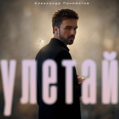 Александр Панайотов - Улетай