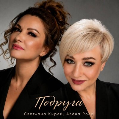 Алёна Росс, Светлана Кирей - Подруга