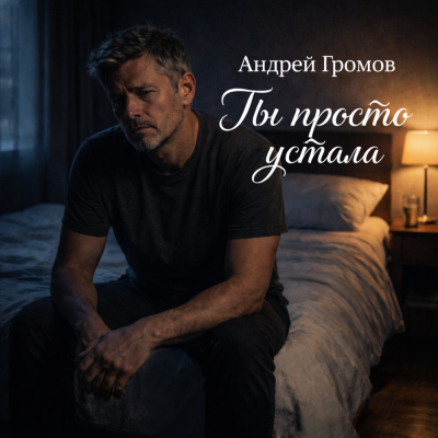 Андрей Громов - Ты просто устала
