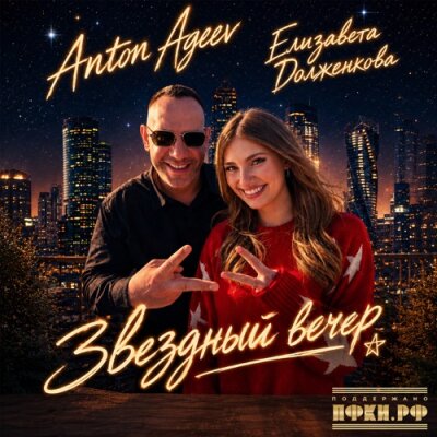 Anton Ageev, Елизавета Долженкова - Звездный вечер