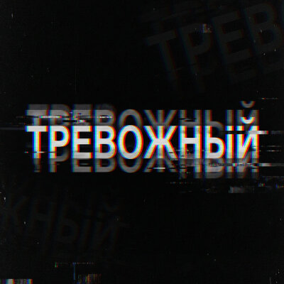 Artalasky - Тревожный