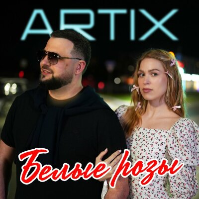 ARTIX - Белые розы