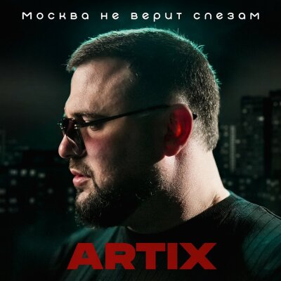 ARTIX - Москва не верит слезам