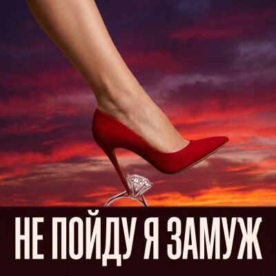 Bagryana Nebo - Не пойду я замуж