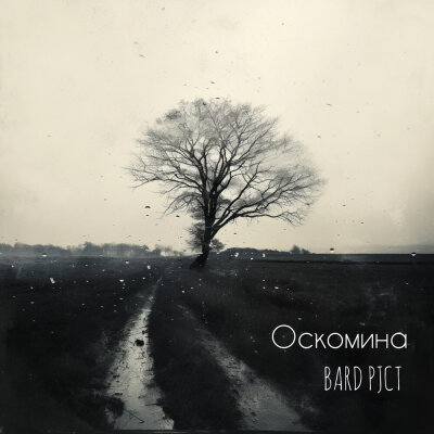 BARD pjct - Оскомина