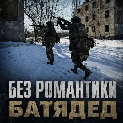БАТЯДЕД - Без романтики