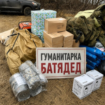 БАТЯДЕД - Гуманитарка