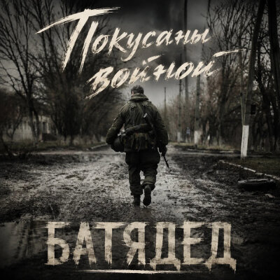 БАТЯДЕД - Покусаны войной