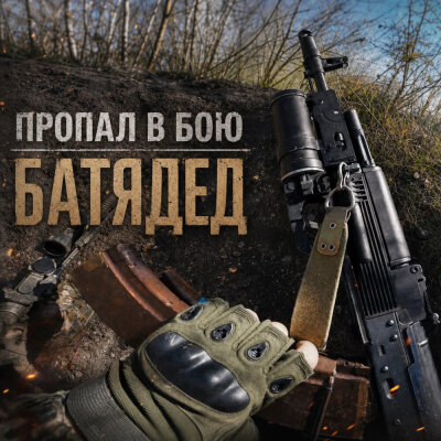 БАТЯДЕД - Пропал в бою