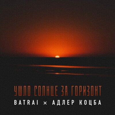 Batrai, Адлер Коцба - Ушло солнце за горизонт