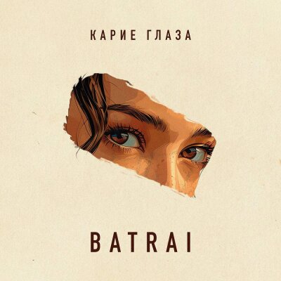 Batrai - Карие глаза