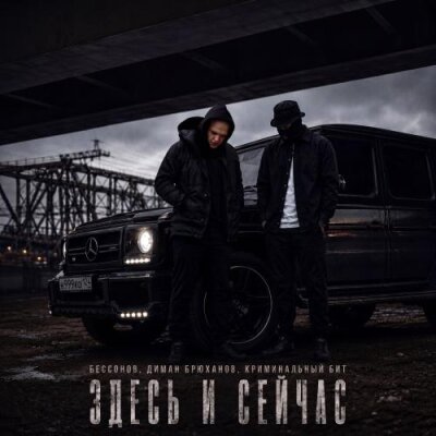 Бессонов, Диман Брюханов, Криминальный бит - Здесь и сейчас