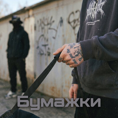 Братский Круг - Бумажки