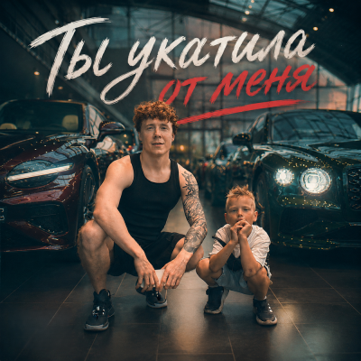 ЧАЙНЫЙ, VanDiBog - Ты укатила от меня