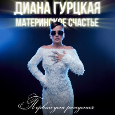 Диана Гурцкая, Материнское Счастье - Первый день рождения