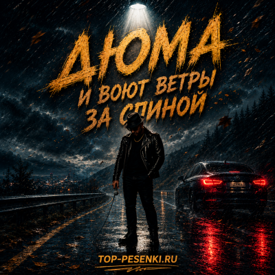 Дюма - И воют ветры за спиной
